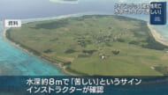 黒島で水難事故　東京から来ていた４０代の女性死亡