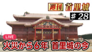 週刊首里城　火災から６年　首里城公園から中継