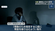 警察かたる特殊詐欺で現金約300万円をだまし取られる
