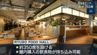 「ＲＹＵＢＯ　ＦＯＯＤ　ＨＡＬＬ」パレットくもじにオープン