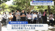 「双方の違いを感じた」長野と沖縄の若者が平和学習を通して交流