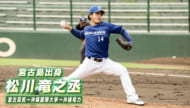 アスリートフォーカス第47回 野球 松川竜之丞