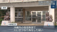 観光の大学生　女子高校生にわいせつ疑い