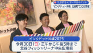 LGBTQ＋のイベント「ピンクドット沖縄2025」11月30日に北谷町で開催
