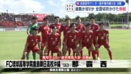 第104回全国高校サッカー選手権沖縄大会 決勝