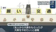 「友人から大麻をもらったがやめたい」麻薬取締法違反の疑いで１９歳の無職の男を逮捕