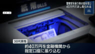 京都府警を名乗る特殊詐欺事件／３０代男性が約４０万円の被害