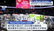 ＡＩやロボットなどの先端技術が集まる　ＲｅｓｏｒＴｅｃｈ　ＥＸＰＯ２０２５開催