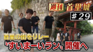 第29回 週刊首里城「ランナーの足音で復興を後押し　すいまーいラン」