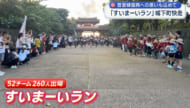 すいまーいラン2025　首里の街を260人が快走