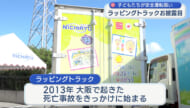 安全運転を願い子どもたちが描いたラッピングトラックお披露目