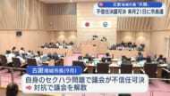 南城市議会　古謝市長の不信任可決／市長は失職／出直し選挙は１２月２１日投開票