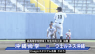 高校野球・１年生中央大会決勝　沖縄尚学ｖｓウェルネス