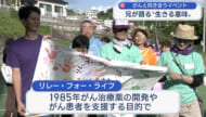 失われた未来をつなぐ「リレー・フォー・ライフ」～兄が語る「生きる意味」～