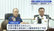 人権救済を申し立てへ/失職の古謝前南城市長が会見/市議団が座波氏に要請も