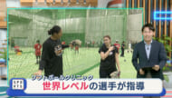 ソフトボール選手が「世界レベル」の指導