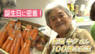 祝１００歳 のうれん市場最高齢の新垣キクさんに密着！