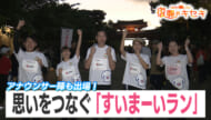 QABアナウンサー陣 首里の街を疾走！復興へ思いをつなぐ「すいまーいラン」