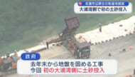辺野古新基地建設で大浦湾側土砂投入始まる 官房長官「事業に遅れはない」玉城知事「性急」