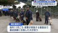 嘱託警察犬に23匹が合格 行方不明者の捜索対応などに出動