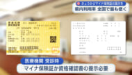 マイナ保険証きょうから切り替え 従来の健康保険証は有効期限を迎える