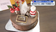歳末助け合い運動で笑顔を届ける/福祉施設にクリスマスケーキ300個
