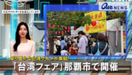 彩り豊かな台湾グルメが集結！　「台湾フェア」那覇市で開催