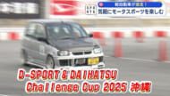 D-SPORT & DAIHATSU Challenge Cup 2025 沖縄