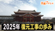 振り返る 2025年の正殿復元工事の歩み