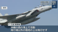 空自那覇基地のF-１５型戦闘機から部品落下　被害確認されず