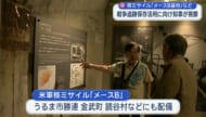 玉城知事、核ミサイル基地跡を訪問