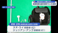 麻薬取締法違反　外国人2人を逮捕