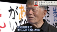 いくつになっても学び続けたい！伊是名島で島民の書道パフォーマンス