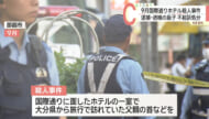 国際通りホテル殺人事件 逮捕された息子が不起訴処分