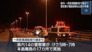 県下一斉飲酒運転取り締まり