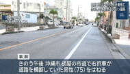 沖縄市で交通事故　７５歳の歩行者死亡