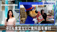 子ども食堂などに食料品を寄付
