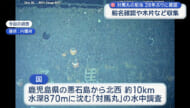 水深８７０ｍに対馬丸を確認/国が28年ぶりに水中調査を実施