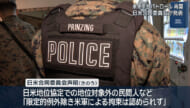 米軍単独パトロール再開へ 日米合同委が発表