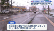 石垣市で死亡事故　車を運転していた７０代の男性を過失運転致死の疑いで捜査