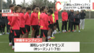 スポーツキャンプの季節到来 J1浦和レッズが金武町にキャンプイン