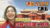 第31回 週刊首里城「首里城元年　広報の活躍に期待」