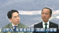 小泉防衛大臣の本島訪問　名護市の米軍ヘリパッドを「閉鎖」へ　基地負担軽減の真意は