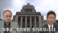 県内政局のいま／知事選に衆院解散