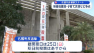名護市長選挙告示　3人が立候補