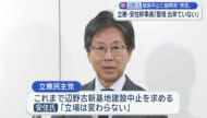 立憲・安住幹事長「辺野古中止は非現実」発言を修正／新党の姿勢「まだ整理できてない」