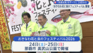 「おきなわ花と食のフェスティバル２０２６」が開催
