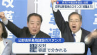 新党「中道改革連合」結党／辺野古新基地のスタンス「結論まだ」／隔たりも