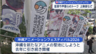 沖縄アニメーションフェス