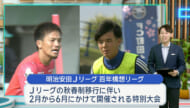 沖縄サッカーキャンプ　ルーキーもベテランも飛躍誓う